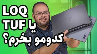 لپ تاپ لنوو بخرم یا ایسوس؟ |‌ Lenovo LOQ15  Asus TUF F16