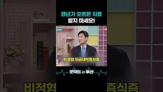 갱년기인 사람 주목! 이런 사람들은 호르몬 치료 받으면 안 됩니다. #shorts #굿닥터인부산 #갱년기 #폐경 #호르몬 #여성호르몬 #에스트로겐