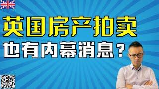 英国地产拍卖，居然有内幕消息 | 英国买房 | 伦敦买房