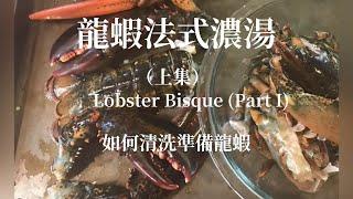 龍蝦法式濃湯 (上集）Lobster Bisque (Part I)