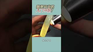 翡翠入门的三大守则后悔没有早点知道|||#翡翠手鐲  #玻璃翡翠 #玉 #crystals #jewelry #珠寶#天然翡翠 #翡翠直播 #缅甸玉石 #珠宝首饰 #珠宝 #生活 #热门