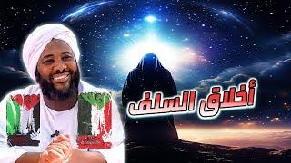 أخلاق السلف  | محمد سيد حاج #خطب #محمد_سيد_حاج