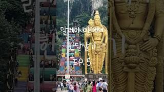 말레이시아 여행 오면 꼭 가야하는 곳 NO.1 | Hantony in Malaysia | EP.5