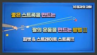 좋은 스트록을 만드는 팔의 운동을 만드는 방법/직선과 수평을 이루는 스윙 만들기 2편/회전당점 공략에 사용되는 피벗과 스트레이트