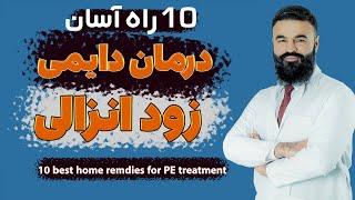 10 best home remedies for  treatment of premature ejaculation| Dr. Qais| English Subtitle