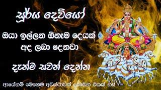 සූර්ය දෙවියෝ අද ඔබට විශේෂ පණිවිඩයක් දෙනවා - අහන්න දැන්ම!