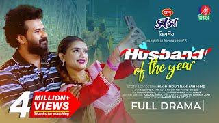 Husband of the Year | Eid Natok | Musfiq R. Farhan | Tanjin Tisha | Mahmud Hime | Bangla Natok 2024