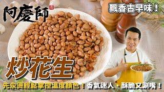 古早味【炒花生】先「汆燙」輕鬆掌控溫度顏色，成為家中熱門零嘴！｜阿慶師