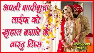 shadishuda life ko khushal banane ke vastu tips