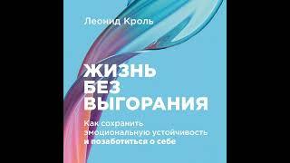 Леонид Кроль – Жизнь без выгорания: Как сохранить эмоциональную устойчивость и позаботиться о себе.