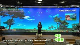2024국제오카리나찬양제  /  여정 {손경민}  /  오카리나이혜경
