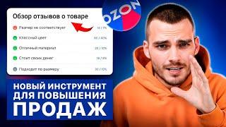 Новые функции в ОТЗЫВАХ на Озон увеличат ваши продажи