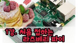 라즈베리파이기초 1강 처음 접하는 라즈베리 파이