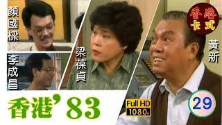 【TVB 80年代處境喜劇】香港83 29/258 | 黃新、梁葆貞、梁仲芬、顏國樑、羅君左、李我、李成昌 | 粵語 | TVB 1983