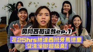 【西葡連載ep.1】出發西班牙！超過24小時沒洗腳！腳超臭！！！feat.國泰產險