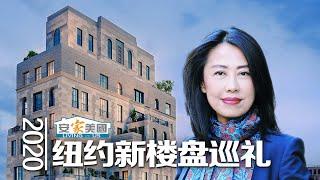 2020年纽约新楼盘巡礼