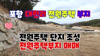 580 대련리 전원주택단지에 있는 전원주택매매  포항으로 출퇴근이 가능한 흥해 전원주택부지매매매 포항ic 부근에 있는 포항전원주택부지매매 포항부동산 지목부동산 흥해부동산