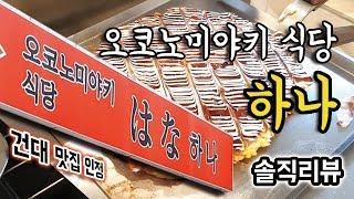 [먹뚜룩]02.건대맛집?오코노미야키&야끼소바 솔직리뷰!/요리장면