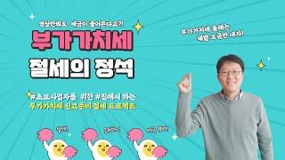 개인사업자 부가가치세 절세의 정석 ~! 부가가치세 절세 팁 확인하자