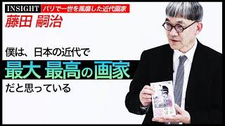 【INSIGHT】日本の近代で最高の画家！？パリで一世を風靡した日本人画家「レオナール・フジタ【藤田嗣治】」