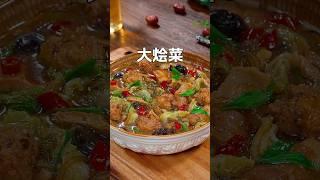 大烩菜 #food #cooking #美食教程 #美食分享 #美食做法 #美食 #美食教学 #简易食谱 #shorts