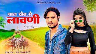 Chal Khet Me Lavni !! चाल खेत में लावणी !! KB Naredi New song 2024 !! #kbnaredi