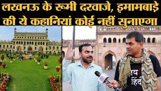 Lucknow Part 1: Rumi gate, Imambada से जुड़े किस्से, जब Hindu-Muslim साथ मनाते थे Muharram और Holi