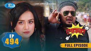 Golmaal | গোলমাল | Ep-494 | Milon, Nadia, Mishu, Nabila, Arfan, Shamol Mawla | Rtv Drama Serial