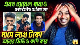 ভিডিও আপলোড করলেই ভাইরাল || Copy Paste on Youtube and earn money || make money on YouTube copy paste