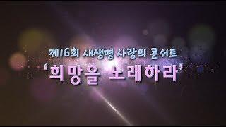 【국제위러브유운동본부】 제16회 새생명 사랑의 콘서트 '희망을 노래하라'