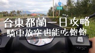 【Vlog】來台東都蘭，就是給他放很鬆～一日遊全攻略紀錄！(台東、都蘭、台東旅遊、都蘭一日遊)