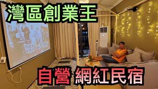 【灣區博士沈永年｜118集｜三個小生闖灣區】灣區創業皇｜自營網紅民宿