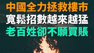 中國全力拯救樓市低迷，老百姓卻不願買賬，信心難以恢復。寬鬆政策招數越來越猛，不斷刺激低收入人士買房，希望老百姓們先上車再說。首付也能分期，斷供也能延期。