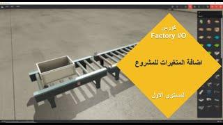 كورس Factory I/O #5 اضافة المتغيرات الى Codesys