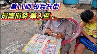 第11郡 領兵升街 捐窿捐罅 華人區 。越南胡志明市 （ 粤語 ）SAIGON QUAN11