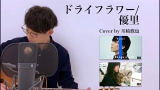 ドライフラワー/優里 Cover by 川崎鷹也