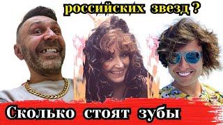 Сколько стоят зубы российских звезд?