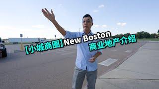 【小城商圈】New Boston 商业地产介绍丨美国阳光