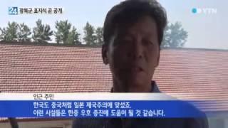 광복군 표지석 설치 완료...곧 개방 / YTN