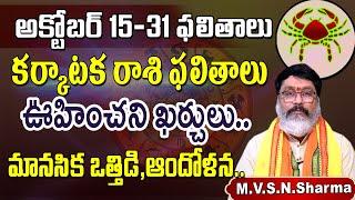 కర్కాటకరాశి అక్టోబర్ 15-31 ఫలితాలు || Karkataka Rasi Phalithalu October 2024 || Cancer Horoscope