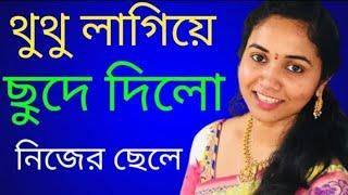 বাবা মা এবং ছেলে হট বাংলা চটি গল্প | bangla hot choti golpo | Isha vlogs