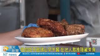 怕你吃不飽佛心早午餐 在地人激推隱藏美食20210416