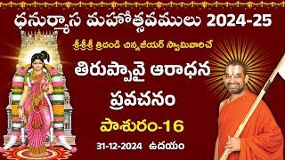 తిరుప్పావై ఆరాధన ప్రవచనం | Day 16 | Dhanurmasa Mahotsavam 2024 -25 | Chinna Jeeyar Swamy | Jet World