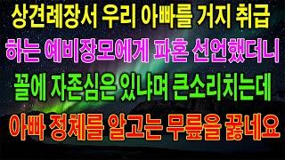 (매일매일 좋은 이야기)상견례장서 우리 아빠를 거지 취급하던 예비장모가 아빠 정체를 알고는 무릎을 꿇는데...