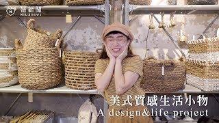 《愛玩妞在大稻埕》美式質感生活小物 A design&life project 妞新聞