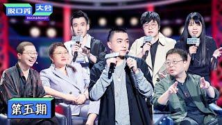 【脱口秀大会S3 ROCK&ROAST】完整版第5期：Jony J玩淡黄长裙梗