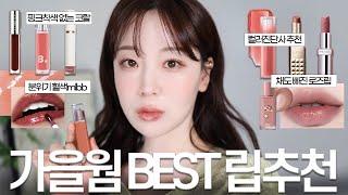 분위기 미쳤음..! 최애 가을웜톤 립 BEST 10 가을뮤트 / 가을딥