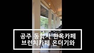 공주 동학사 한옥카페, 브런치카페 "온더기와"