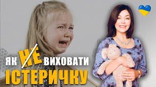 Хто такі істерики? | Як формується істеричний тип особистості? | Як виховати щасливу дитину