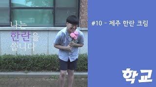 [하늬바람] 학교#10 제주 한란 크림